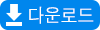 다운로드